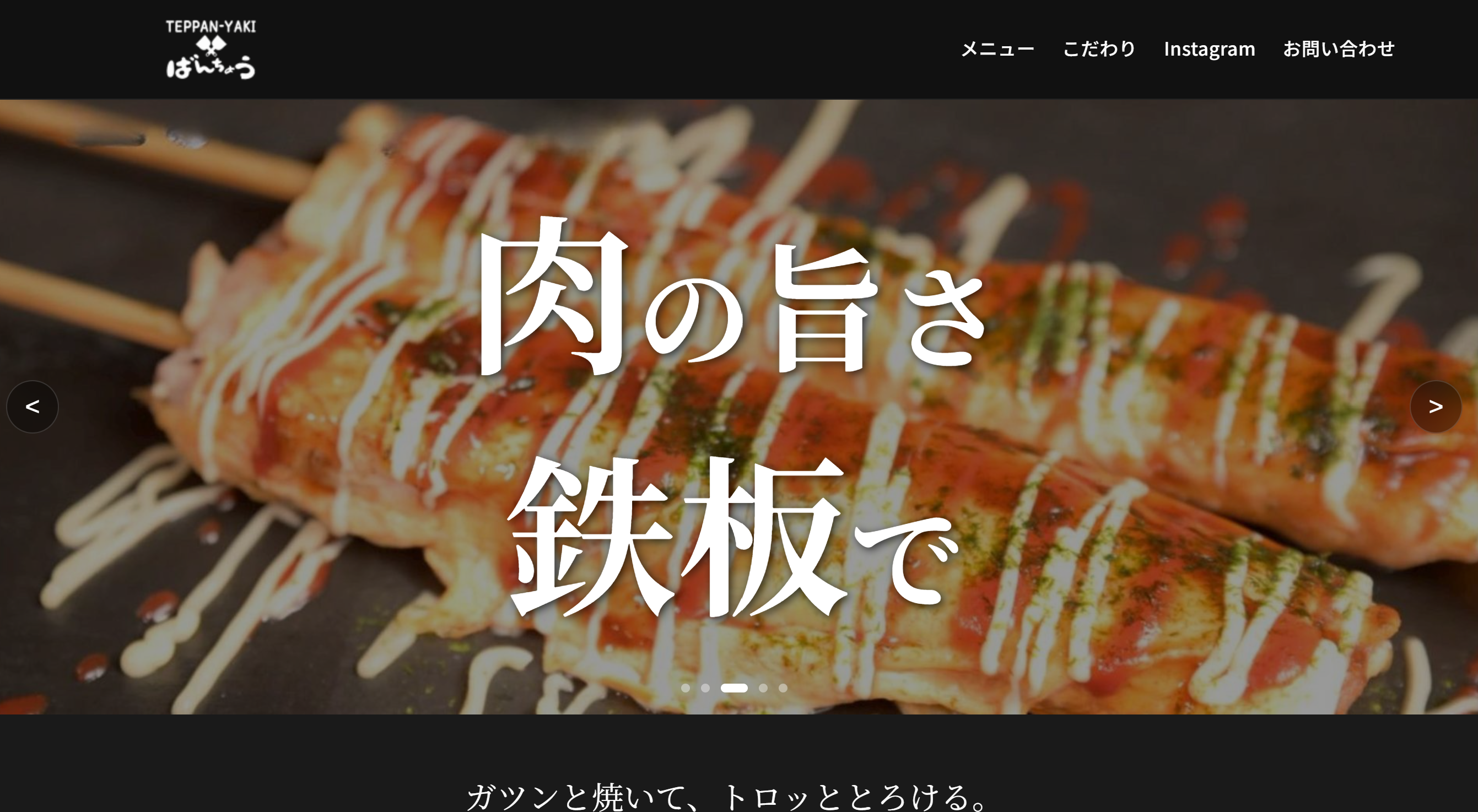 鉄板焼きばんちょう様 Webサイトのファーストビュー