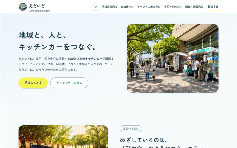 江戸川区移動販売団体(えどいど)様 Webサイトのファーストビュー