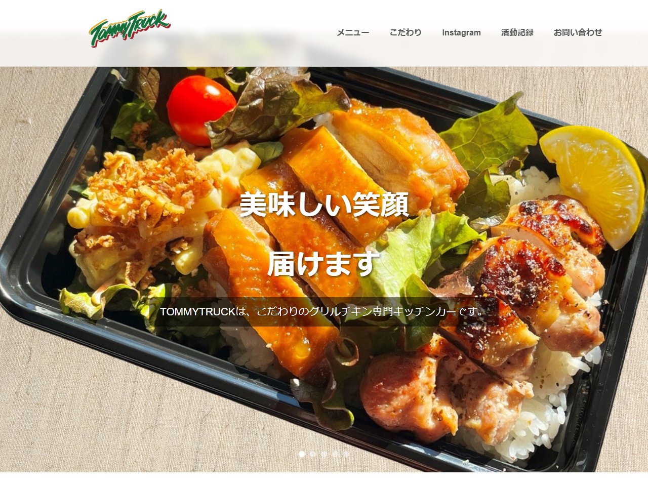 TommyTruck様 Webサイトのファーストビュー